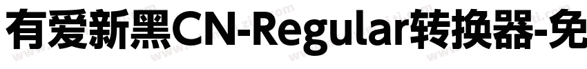 有爱新黑CN-Regular转换器字体转换