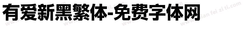 有爱新黑繁体字体转换