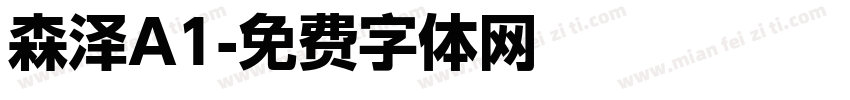 森泽A1字体转换