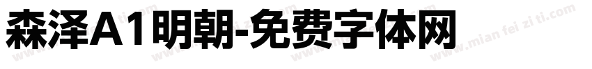 森泽A1明朝字体转换