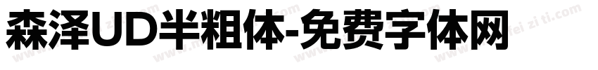 森泽UD半粗体字体转换