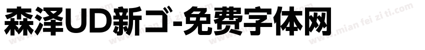 森泽UD新ゴ字体转换