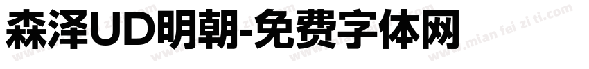 森泽UD明朝字体转换