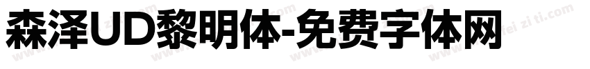 森泽UD黎明体字体转换