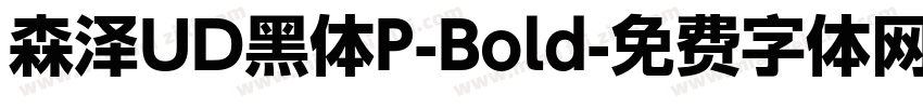 森泽UD黑体P-Bold字体转换
