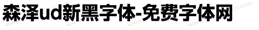森泽ud新黑字体字体转换