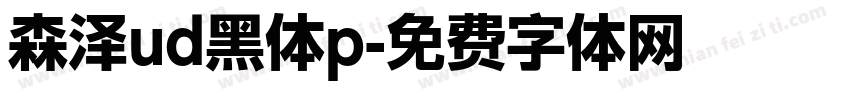森泽ud黑体p字体转换