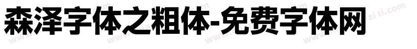 森泽字体之粗体字体转换