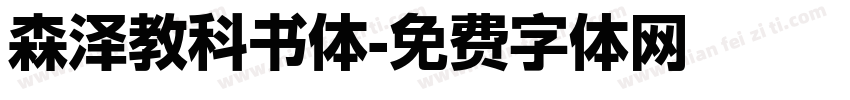 森泽教科书体字体转换