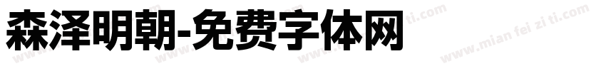 森泽明朝字体转换