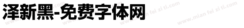 泽新黑字体转换