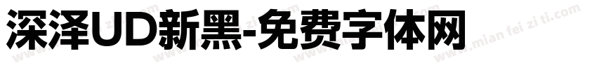 深泽UD新黑字体转换