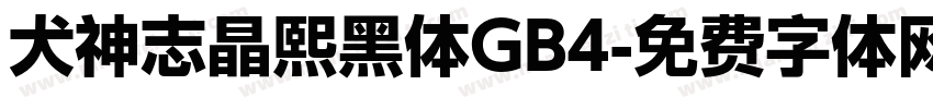 犬神志晶熙黑体GB4字体转换