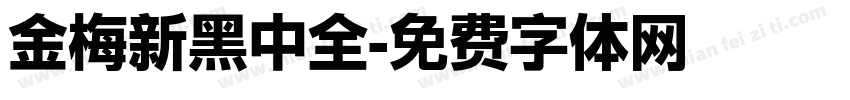 金梅新黑中全字体转换
