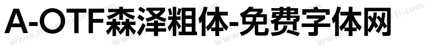 A-OTF森泽粗体字体转换