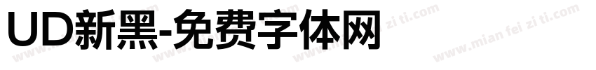 UD新黑字体转换