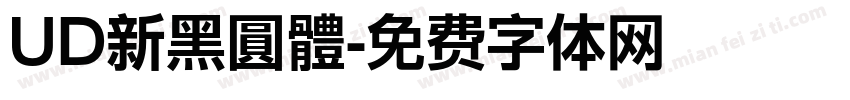 UD新黑圓體字体转换