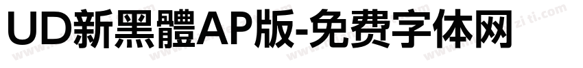 UD新黑體AP版字体转换