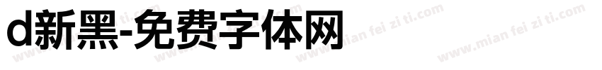 d新黑字体转换