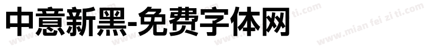 中意新黑字体转换