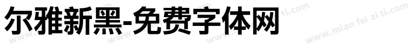 尔雅新黑字体转换