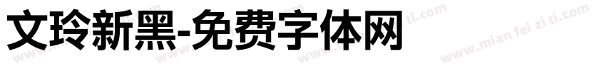 文玲新黑字体转换