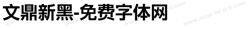 文鼎新黑字体转换