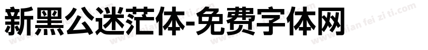 新黑公迷茫体字体转换