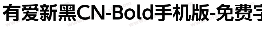 有爱新黑CN-Bold手机版字体转换