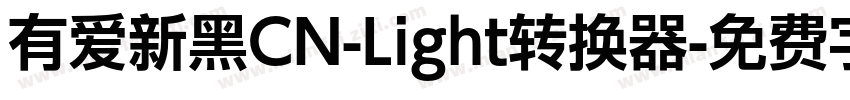 有爱新黑CN-Light转换器字体转换