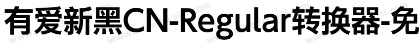 有爱新黑CN-Regular转换器字体转换