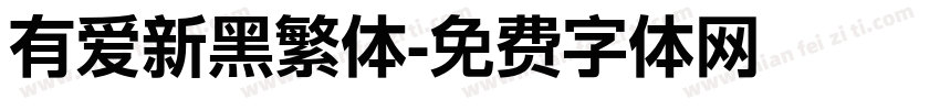 有爱新黑繁体字体转换