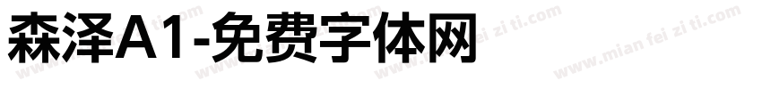 森泽A1字体转换