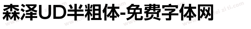 森泽UD半粗体字体转换
