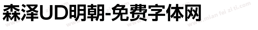森泽UD明朝字体转换