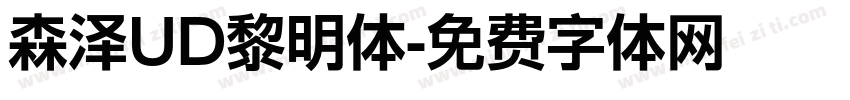森泽UD黎明体字体转换