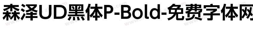 森泽UD黑体P-Bold字体转换