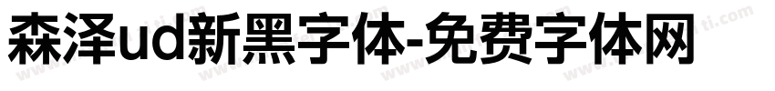 森泽ud新黑字体字体转换
