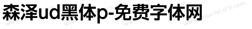 森泽ud黑体p字体转换