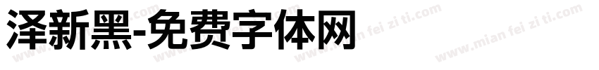 泽新黑字体转换