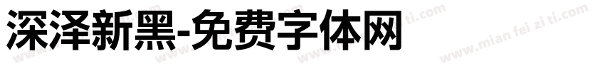 深泽新黑字体转换
