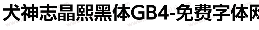犬神志晶熙黑体GB4字体转换