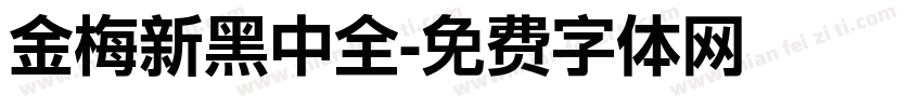 金梅新黑中全字体转换