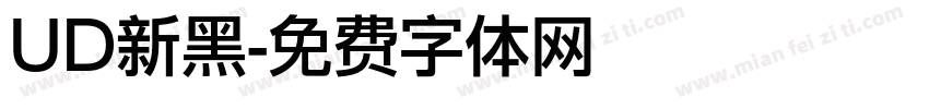 UD新黑字体转换