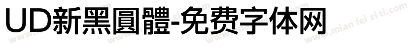 UD新黑圓體字体转换