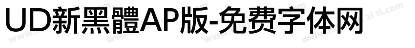 UD新黑體AP版字体转换