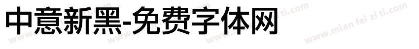 中意新黑字体转换