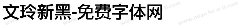 文玲新黑字体转换
