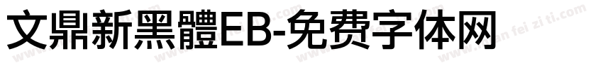 文鼎新黑體EB字体转换