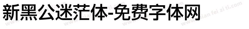 新黑公迷茫体字体转换